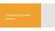 Презентация по психологии на тему Трансакционный анализ