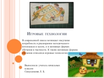 Использование игровых педагогических технологий в начальной школе.