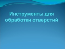 Виды осевых инструментов