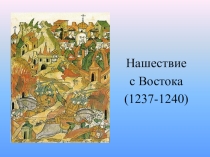 Презентация по истории России на тему Батыево нашествие (6 класс)