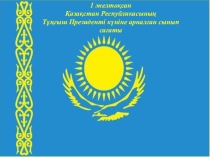 Желтоқсан жаңғырығы. Тәрбие сағаты