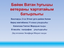 Бөйөк Ватан һуғышы ветераны-ҡартатайым батырлығы