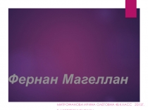 Презентация по теме Фернан Магеллан