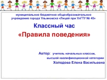Презентация классного часа для начальной школы по теме: Правила поведения