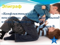 Презентация для классного часа на тему: Общение в коллективе. Как предотвратить конфликты?