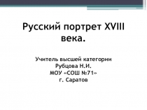 Презентация по ИЗО и МХК Русский портрет XVIII века