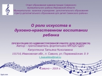 Презентация на иему: О роли искусства в духовно-нравственном воспитании ребенка
