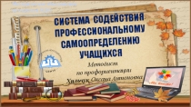 Презентация к МО СИСТЕМА СОДЕЙСТВИЯ ПРОФЕССИОНАЛЬНОМУ САМООПРЕДЕЛЕНИЮ УЧАЩИХСЯ