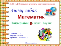 Математика 2 сынып Уақыт. Тәулік
