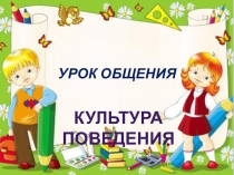 Культура поведения