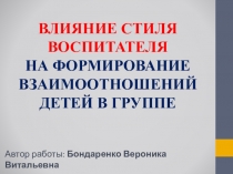 ВЛИЯНИЕ СТИЛЯ ВОСПИТАТЕЛЯ НА ФОРМИРОВАНИЕ ВЗАИМООТНОШЕНИЙ ДЕТЕЙ В ГРУППЕ
