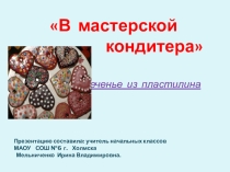 Презентация по технологии В мастерской кондитера (1 класс)
