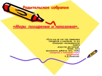 Родительское собрание по теме: Меры поощрения и наказания (презентация) (7 класс)