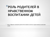 Презентация на родительское собрание Роль родителей в нарвственном воспитании