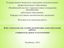 Кейс-технологии как условие активизации самостоятельной работы учащихся на уроках естествознания