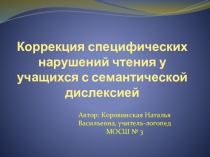 Презентация по коррекции чтения Семантическая дислексия