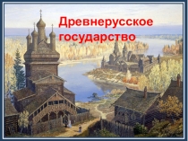 Презентация к уроку Ордынское нашествие