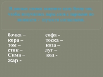 Презентация по русскому языку на тему Учимся писать буквы согласных в корне слова (2 класс, начальная школа 21 века)