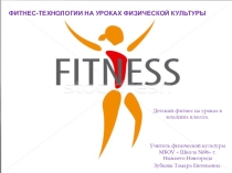 Презентация Фитнес на уроке физкультуры в начальных классах