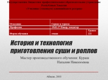 Презентация: история и технология приготовления суши и роллов