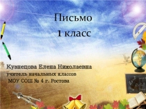 Презентация к уроку по русскому языку. 1 класс Тема урока: Письмо строчной буквы э.