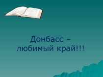 Презентация Донбасс- мой любимый край.