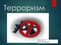 Презентация Что такое терроризм?