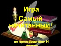 Презентация по произведениям Н.Носова Самый начитанный