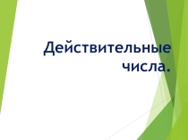 Презентация по математике на тему Действительные числа