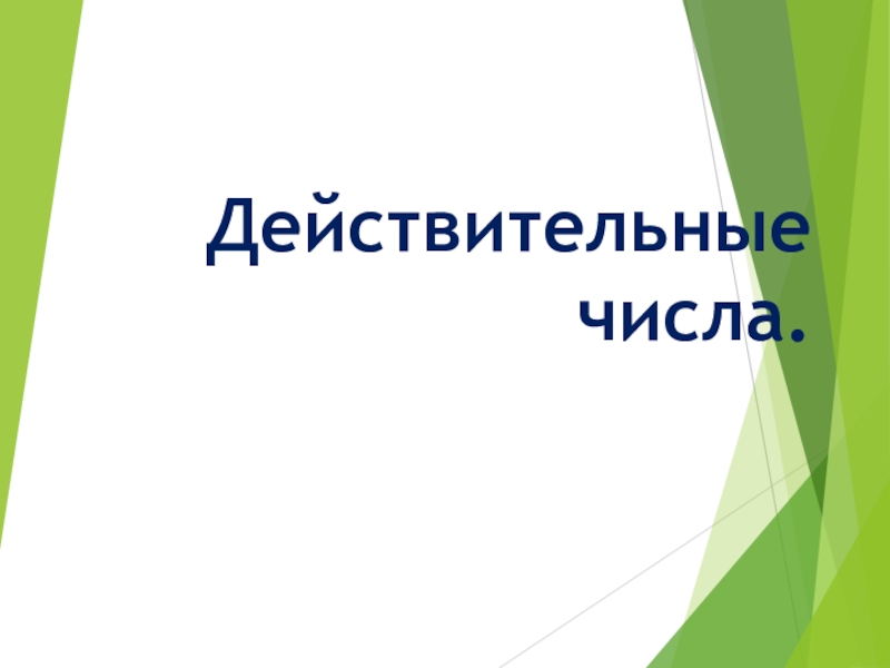 Презентация по математике на тему Действительные числа