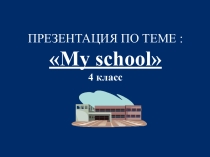 Презентация по английскому языку на тему My school