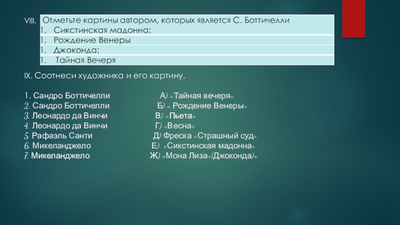 Презентация по МХК Контроль знаний на тему Титаны Высокого Возрождения (10 класс) VIII. IX. Соотнеси художника и его картину. 1. Сандро VIII. IX. Соотнеси художника и его картину. 1. Сандро Боттичелли