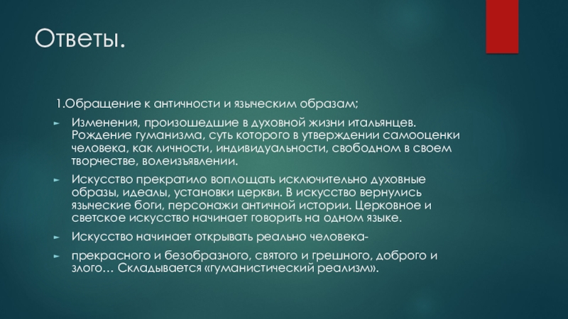 Презентация по МХК Контроль знаний на тему Титаны Высокого Возрождения (10 класс) Ответы.1.Обращение к античности и языческим образам;Изменения, произошедшие в духовной жизни итальянцев. Ответы.1.Обращение к античности и языческим образам;Изменения, произошедшие в духовной жизни итальянцев. Рождение гуманизма, суть которого в утверждении
