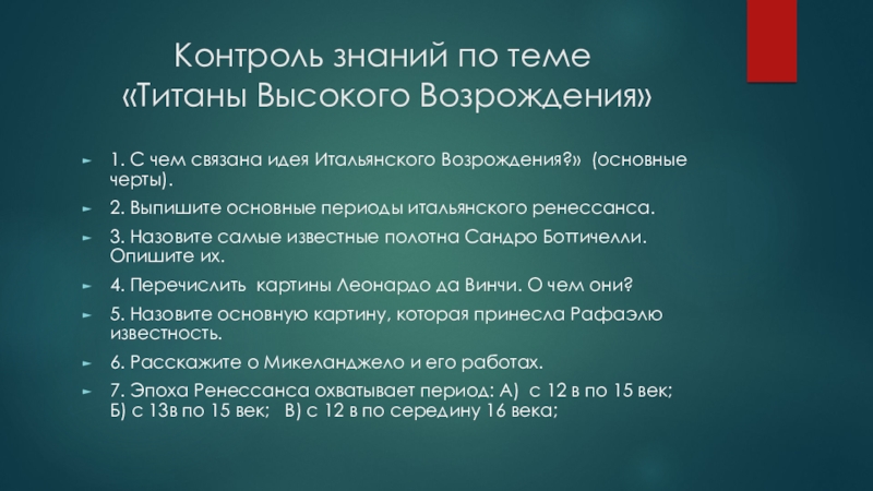 Презентация на тему Контроль знаний по теме «Титаны Высокого Возрождения» 1. Контроль знаний по теме «Титаны Высокого Возрождения» 1. С чем связана идея Итальянского Возрождения?» (основные
