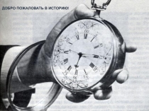 Новейшее время. История продолжается сегодня