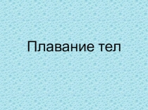 Презентация по теме Плавание тел