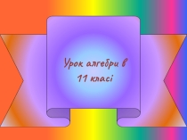 Презентация по алгебре Логарифмическая функция
