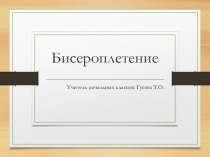 Бисероплетение.