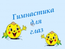 Гимнастика для глаз. Презентация.