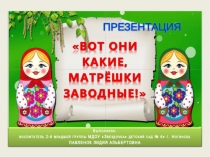 Презентация Вот они какие, матрёшки заводные