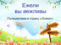 Презентация к занятию Ежели вы вежливы 2 класс.