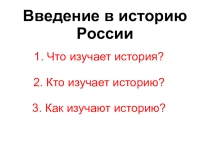 Презентация по истории России на тему Введение в историю России (6 класс)
