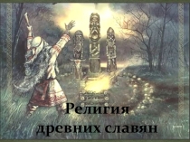 Презентация Первая религия славян