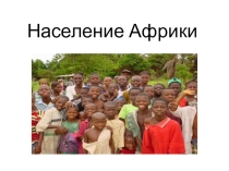 Урок и презентация к уроку Население Африки 7 класс