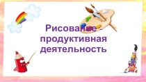 Презентация Консультация для педагогов дошкольных учреждений  Рисование - продуктивная деятельность