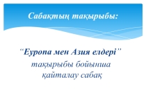 Еуропа мен Азия елдері