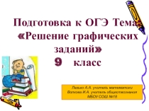 Презентация подготовка к ОГЭ математика + обществознание