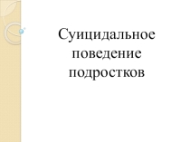 Особенности девиантного поведения подростков