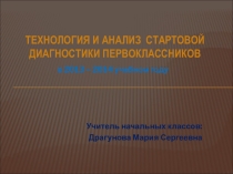 Презентация Технология и анализ стартовой диагностики первоклассников