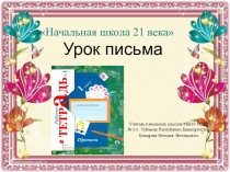 Презентация по русскому языку (обучение грамоте, письмо) на тему Письмо заглавной буквы У